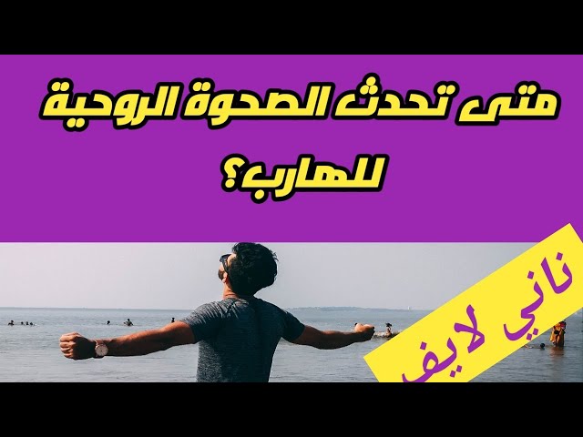 توأم الشعلة الهارب قبل وبعد الصحوة الروحية (إزاي تعرفي إن الهارب دخل في الصحوة الروحية) class=