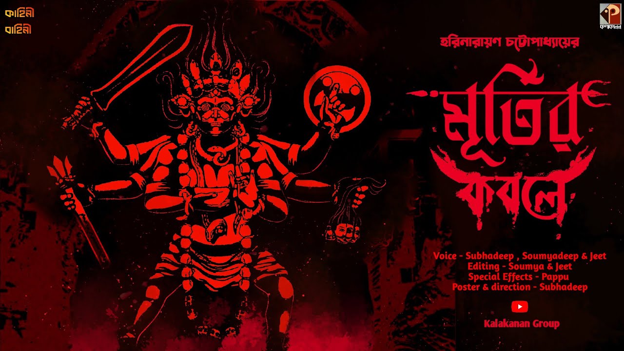 মূর্তির কবলে । হরিনারায়ণ চট্টোপাধ্যায় । Bengali Audio Story । Kalakanan Group