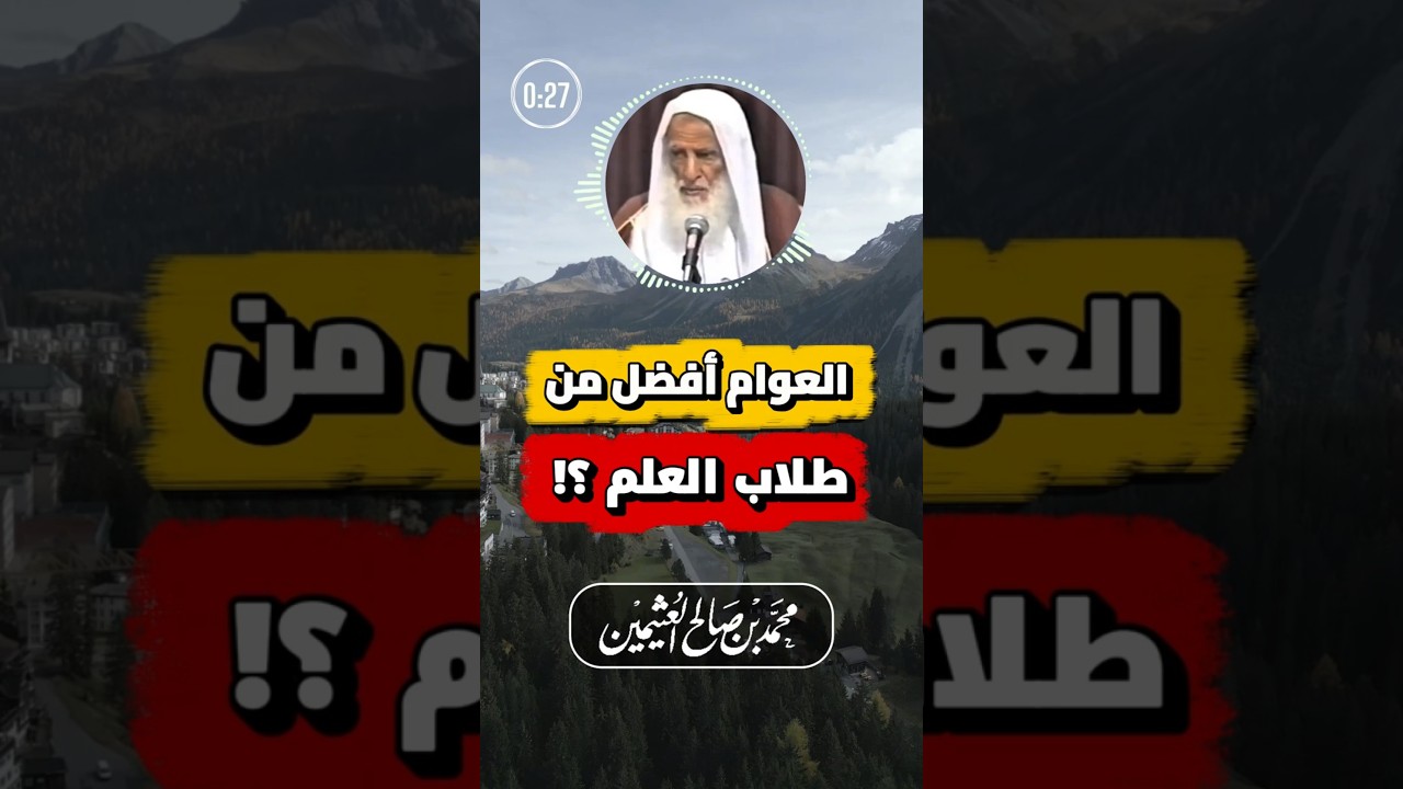 السبب الذي يجعل العامّي أفضل من طالب العلم | ابن عثيمين