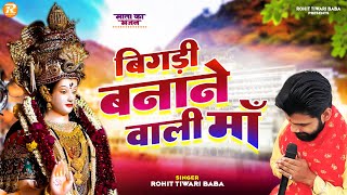 बिगड़ी बनाने वाली माँ - Rohit Tiwari Baba - Maa Ke Darbar Mein - Navratri Bhajan - Mata Ke Bhajan