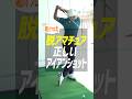 【プロとアマの決定的な差】堀川未来夢が教える正しいアイアンショットの指導とは? #ゴルフ #堀川未来夢 #アイアン #脱アマチュア
