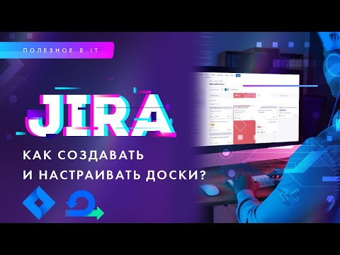 Создание и настройка Scrum-досок в JIRA. Применение лучших кейсов с командой
