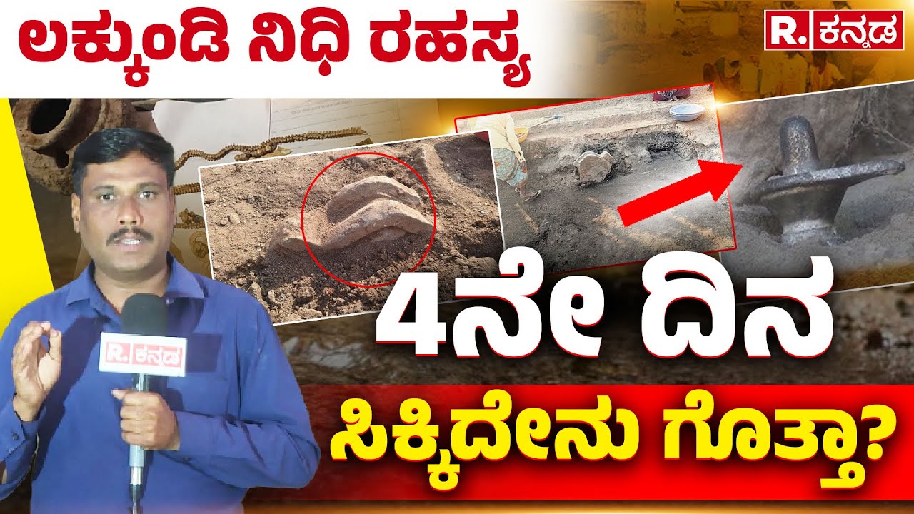 Lakkundi Gold Treasure Row: ಲಕ್ಕುಂಡಿ ನಿಧಿಗೆ ರಣರೋಚಕ ಟ್ವಿಸ್ಟ್, ನಿಧಿ ರಹಸ್ಯ ಬಗೆದಷ್ಟು ಬಯಲು | Gadag