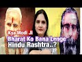 Kya Modi Ji Bharat Ko Bana Lenge Hindu Rashtra ?