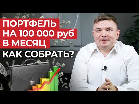 Дивидендный портфель для заработка 100 000 рублей! / Сколько денег нужно вложить в акции?