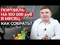 Дивидендный портфель для заработка 100 000 рублей! / Сколько денег нужно вложить в акции?