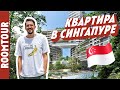 Рум Тур по БОЛЬШОЙ квартире в Сингапуре. Жизнь с помощницей! Как живут другие. Рум тур 288.