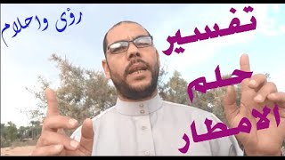 الخير والشر فى رؤيا المطر