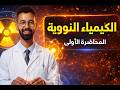كيمياء تانية ثانوي الباب الثالث الكيمياء النووية المحاضرة الأولى شرح حل 
