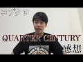 コブクロ「QUARTER CENTURY」の感想