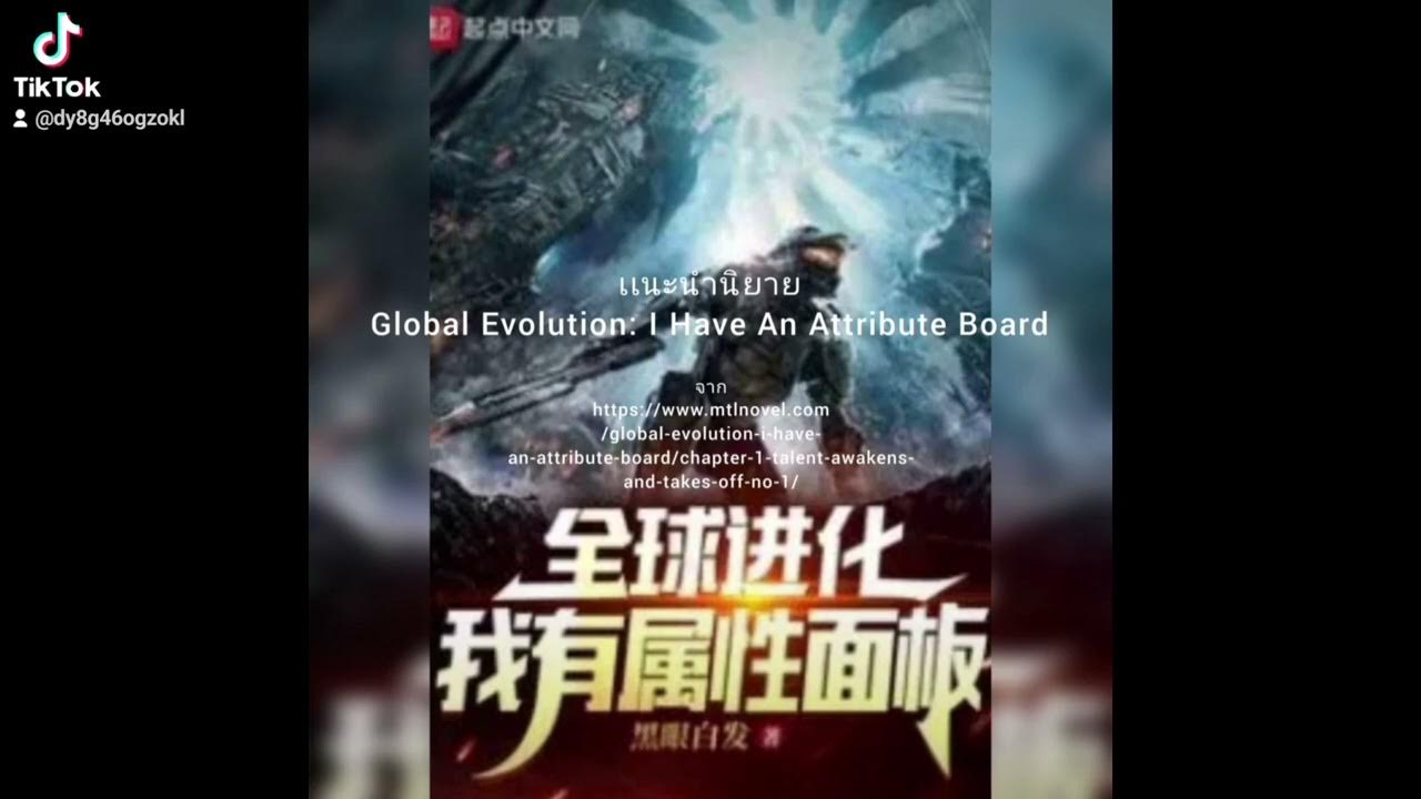 Global Evolution: I Have An Attribute Board เเนะนำนิยายGlobal Evolution: I Have An Attribute Board - YouTube