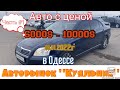 Что купить за 6000$ - 10000$ в Одессе в 2022 году. Авторынок «Куяльник» (Яма)