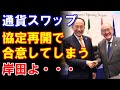 【超悲報】日韓通貨スワップ協定の再開で合意・・・ #韓国#韓国ニュース#新東亜情報局