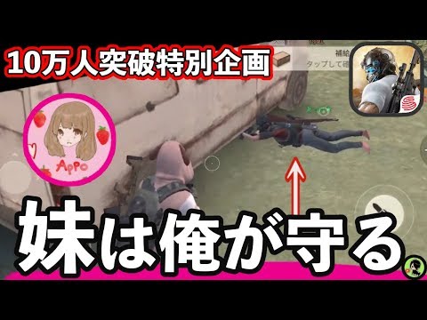 【荒野行動】妹ついに参戦！！！~『妹は俺が守る』~【10万人突破特別企画】