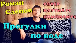 Наутилус помпилиус - Прогулки по воде (кавер версия)(Роман Слепов - Прогулки по воде (песни под гитару) https://vk.com/slepov_roman страница вк https://vk.com/roman_slepov группа вк Аккор..., 2015-07-24T14:58:53.000Z)