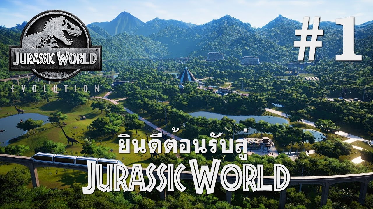 ยินดีต้อนรับสู่จูราสสิคเวิลด์ Jurassic World Evolution #1