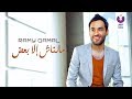 Ramy Gamal - Malnash Ella Baa'd (Official Lyrics Video) (2016) | (رامي جمال - مالناش إلا بعض (كلمات
