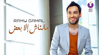 Ramy Gamal - Malnash Ella Baa'd (Official Lyric Video) (2016) | (رامي جمال - مالناش إلا بعض (كلمات