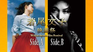 若尾文子、「2度とひとりになりたくない！」『若尾文子映画祭』予告編