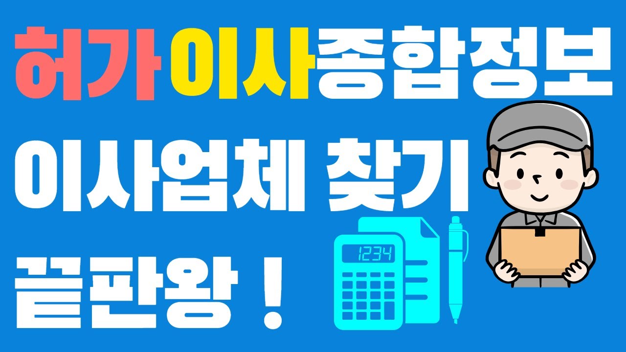 이사 준비할 때, 정식 허가업체(국토교통부) 이삿짐센터 찾는 법!  '허가이사종합정보' 사이트 소개