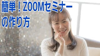 ZOOMセミナーの作り方