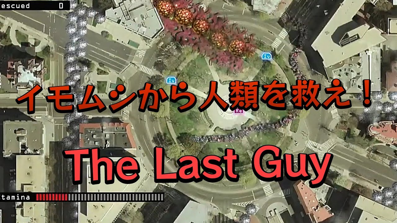 【The Last Guy】巨大イモムシから人類を救え！　