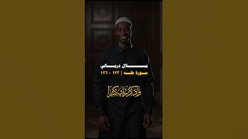 اجمل #حالات_واتس من #القرآن_الكريم مع الشيخ #بلال_دربالي من #سورة_طه