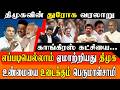 காங்கிரஸ்-க்கு துரோகம் செய்த DMK! போட்டுடைத்த பெருமாள்சாமி ! Felix Gerald அதிரடி பேட்டி!