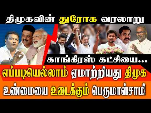 காங்கிரஸ்-க்கு துரோகம் செய்த DMK! போட்டுடைத்த பெருமாள்சாமி ! Felix Gerald அதிரடி பேட்டி!