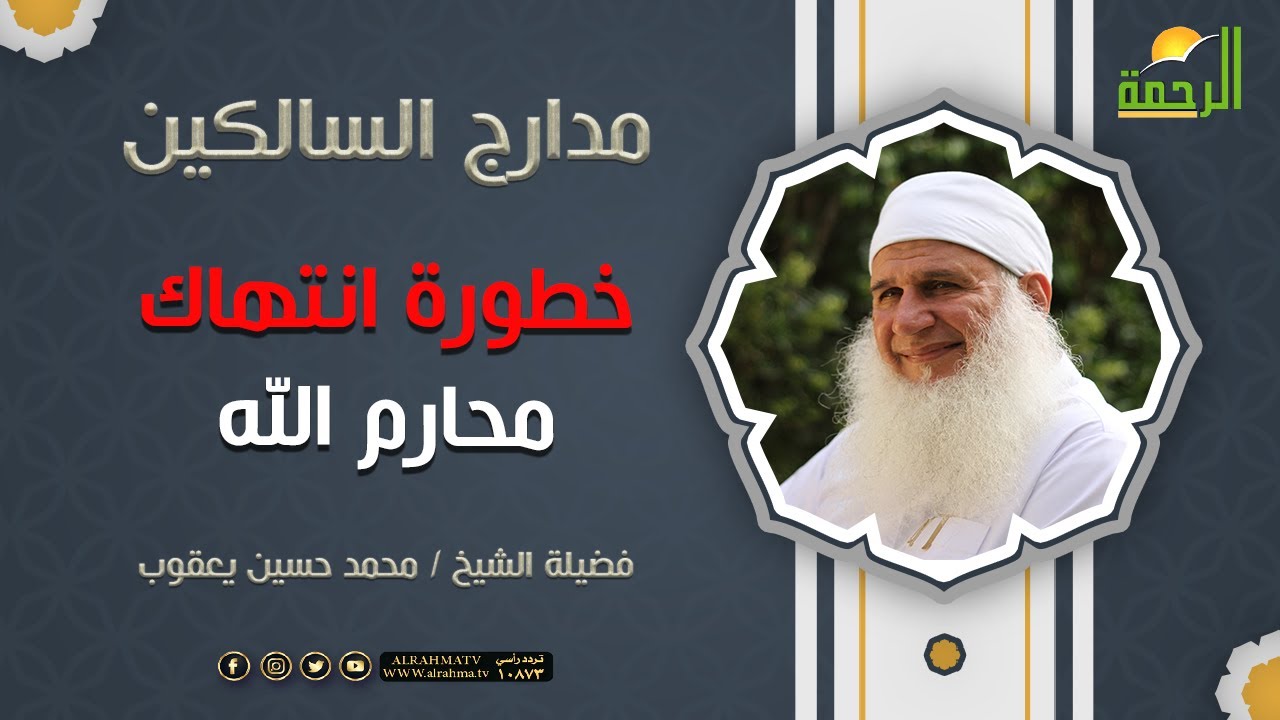 خطورة انتهاك محارم الله ﷻ  || فضيلة الشيخ محمد حسين يعقوب