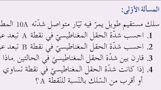 حل المسألة #الأولى #الحقل_المغناطيسي_المتولد_عن_التيارات_الكهربائية صفحة 17 #تاسع أ. مؤيد بكر