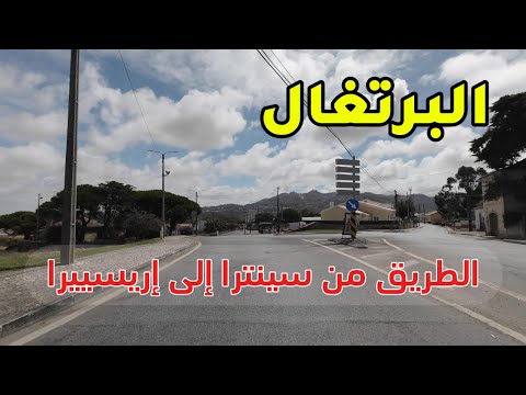 الطريق من سينترا إلى إريسييرا