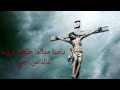 ترنيمة فوق الصليب رأيت الحبيب