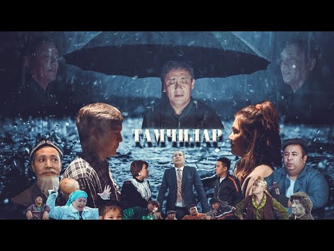 ТАМЧИЛАР