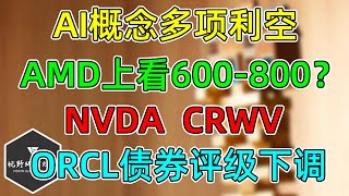 美股 AI多项利空！AMD扛起大旗！软银清仓NVDA！ORCL债券评级下调！平时不太讲的CRWV！