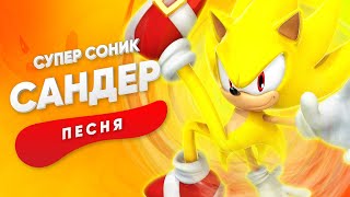 ПЕСНЯ ПРО СУПЕР СОНИКА - САНДЕР | SONIC КАДИЛЛАК ПЧЕЛОВОД ПАРОДИЯ ПЕСНЯ КЛИП