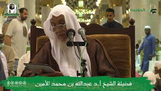 الدروس العلمية لفضيلة الشيخ أ.د. عبدالله بن محمد الأمين - تفسير البغوي