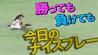 2021年6月18日 今日のナイスプレーまとめ 【勝っても負けても】