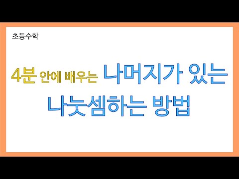 [초등 수학] 나머지가 있는 나눗셈 하는 방법 | 나머지가 있는 나눗셈 하는 방법을 알아봅시다.