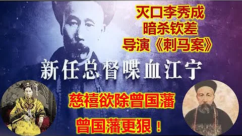 《刺馬案》真相 慈禧欲除曾國藩 曾國藩更狠 滅口李秀成 暗殺欽差大臣 - 天天要聞