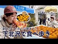 【おみそはんの休日】下北沢で食べ歩き三昧！！