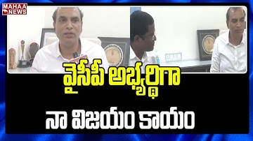 వైసీపీ అభ్యర్థిగా నా విజయం కాయం | YCP Selected Seethamraju Sudhakar As Candidate In MLC Elections