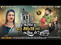 Hu garib chu mari mata chyo garib chhe  janu solanki  new gujarati song 2023  vayadmusic1299