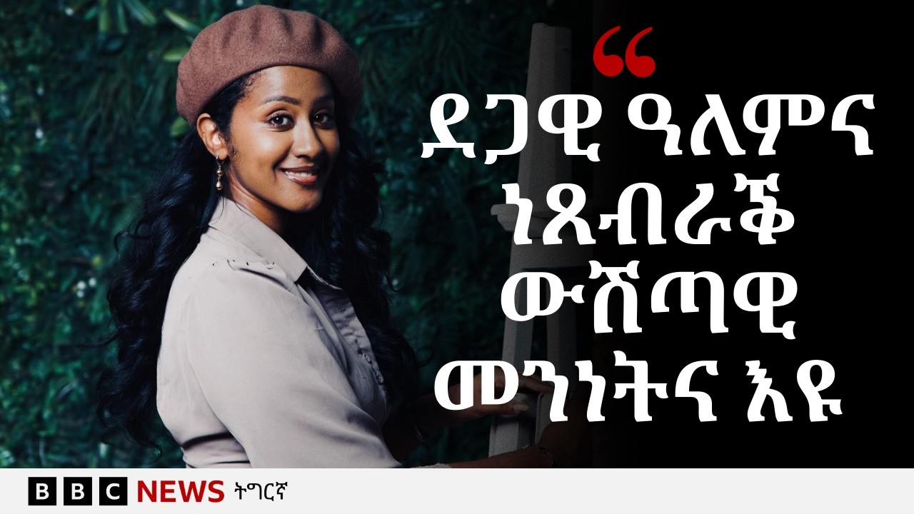 ፍርቱና ግርማይ ኣብ ለውጥን ዕድላትን መናእሰይ ኣተኲራ ትሰርሕ ኤርትራዊት | BBC NEWS ትግርኛ