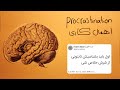 اپیزود ۱ چرا اهمال کاری میکنیم آیا راه حلی براش وجود داره 