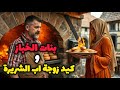 قصة بنات الخباز وكيد زوجة أب الشريرة و الساحر الشرير تخطط لقتلهن فيضعن في الغابة الى مصير المجهول 
