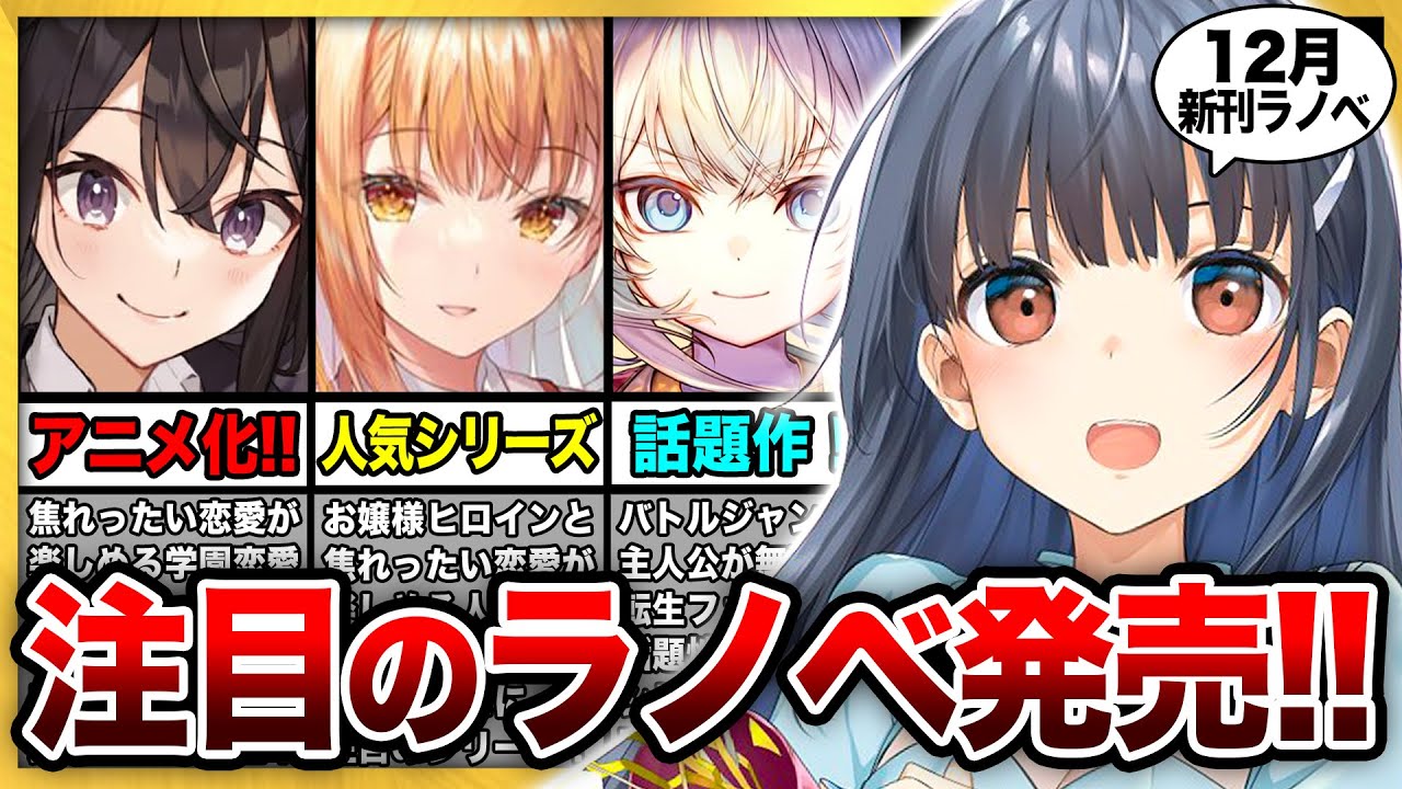 話題の大人気ラノベが発売！12月発売の大注目・超期待新作ラノベを紹介