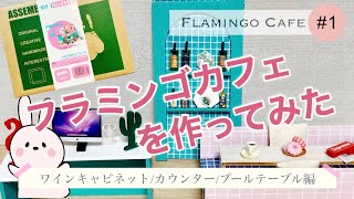 Flamingo Cafe #1   ワインキャビネット／カウンター／プール風テーブル編　ドールハウスキット　ミニチュアハウス　フラミンゴカフェ　Miniature Doll house