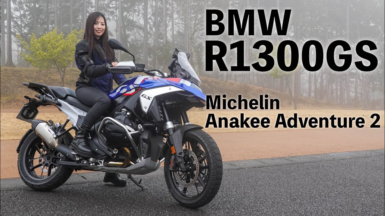 女性目線！BMW R1300GS 試乗インプレ& MichelinAnakee Adventure 2レビュー