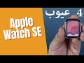 استعراض مميزات وعيوب ساعة ابل Apple Watch SE